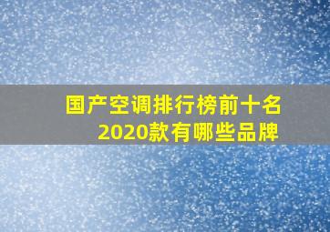 国产空调排行榜前十名2020款有哪些品牌