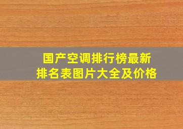 国产空调排行榜最新排名表图片大全及价格