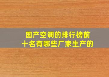 国产空调的排行榜前十名有哪些厂家生产的