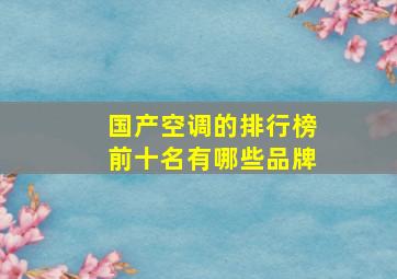 国产空调的排行榜前十名有哪些品牌