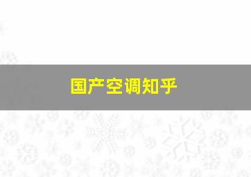 国产空调知乎