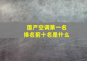 国产空调第一名排名前十名是什么