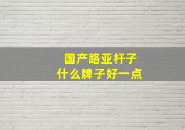 国产路亚杆子什么牌子好一点