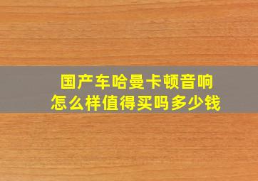 国产车哈曼卡顿音响怎么样值得买吗多少钱