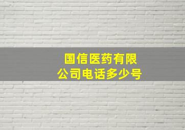 国信医药有限公司电话多少号