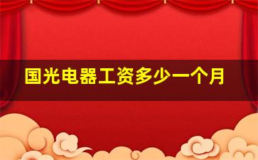 国光电器工资多少一个月