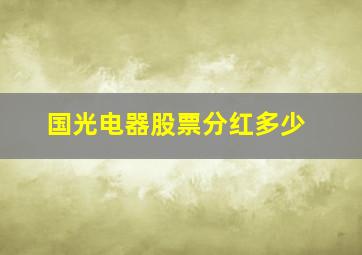 国光电器股票分红多少