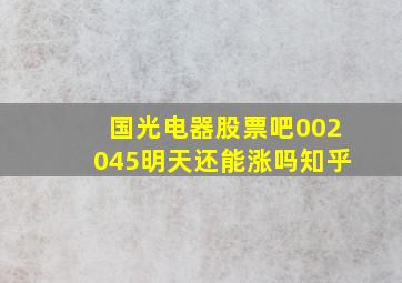 国光电器股票吧002045明天还能涨吗知乎