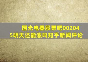 国光电器股票吧002045明天还能涨吗知乎新闻评论