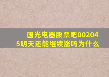 国光电器股票吧002045明天还能继续涨吗为什么