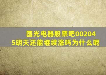 国光电器股票吧002045明天还能继续涨吗为什么呢