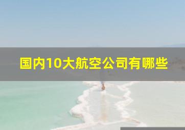 国内10大航空公司有哪些