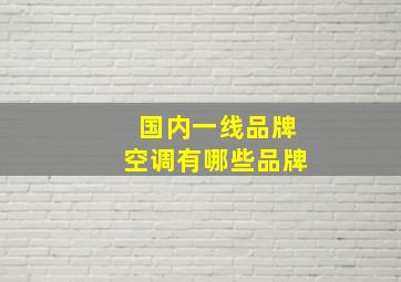 国内一线品牌空调有哪些品牌