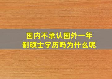 国内不承认国外一年制硕士学历吗为什么呢