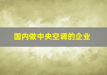 国内做中央空调的企业