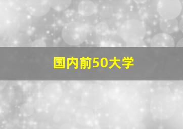 国内前50大学