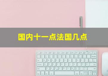 国内十一点法国几点