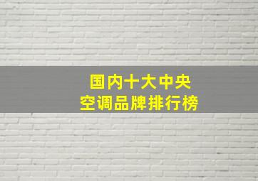 国内十大中央空调品牌排行榜