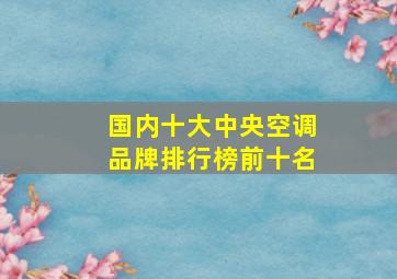 国内十大中央空调品牌排行榜前十名