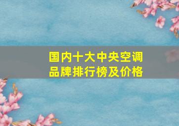 国内十大中央空调品牌排行榜及价格