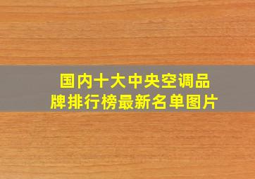 国内十大中央空调品牌排行榜最新名单图片