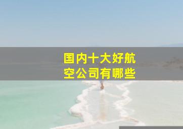 国内十大好航空公司有哪些