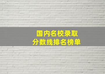 国内名校录取分数线排名榜单