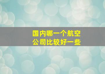 国内哪一个航空公司比较好一些