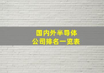 国内外半导体公司排名一览表