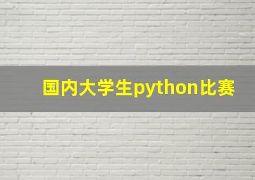 国内大学生python比赛