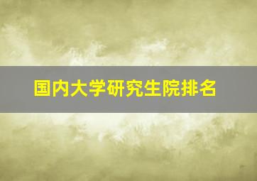 国内大学研究生院排名