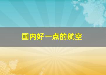 国内好一点的航空