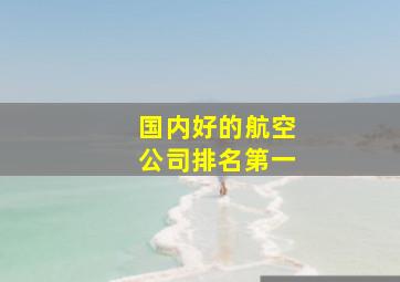 国内好的航空公司排名第一