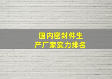 国内密封件生产厂家实力排名