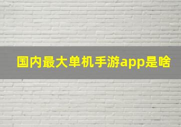 国内最大单机手游app是啥