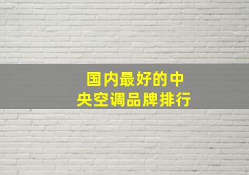 国内最好的中央空调品牌排行