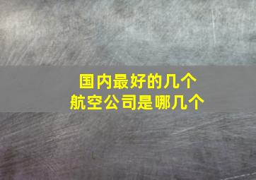 国内最好的几个航空公司是哪几个