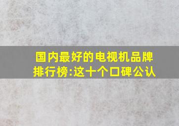 国内最好的电视机品牌排行榜:这十个口碑公认