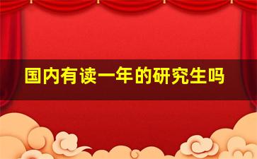 国内有读一年的研究生吗