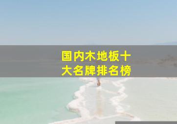 国内木地板十大名牌排名榜