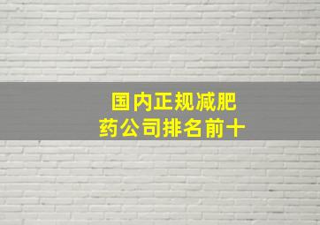 国内正规减肥药公司排名前十