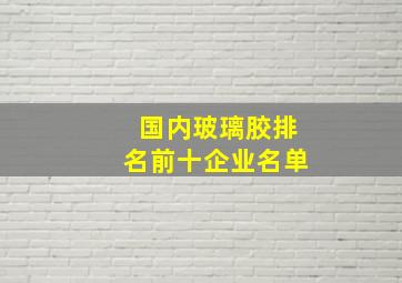 国内玻璃胶排名前十企业名单