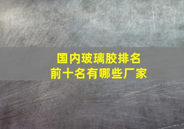 国内玻璃胶排名前十名有哪些厂家