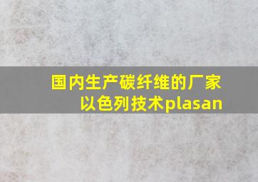 国内生产碳纤维的厂家以色列技术plasan