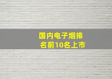 国内电子烟排名前10名上市