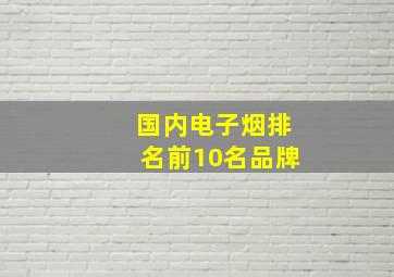 国内电子烟排名前10名品牌