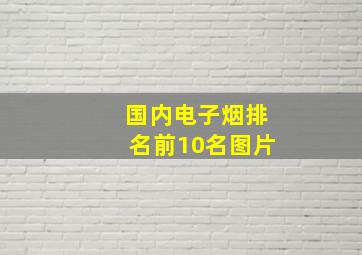 国内电子烟排名前10名图片