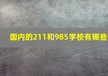 国内的211和985学校有哪些