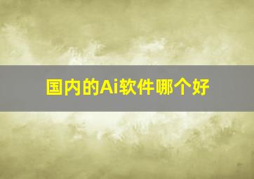 国内的Ai软件哪个好