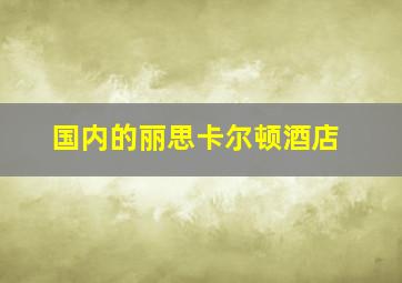 国内的丽思卡尔顿酒店